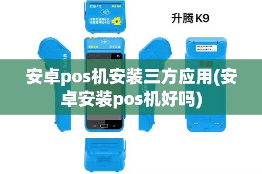 安卓pos机安装三方应用(安卓安装pos机好吗)