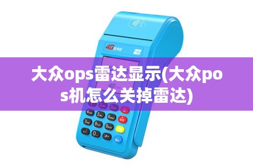 大众ops雷达显示(大众pos机怎么关掉雷达)
