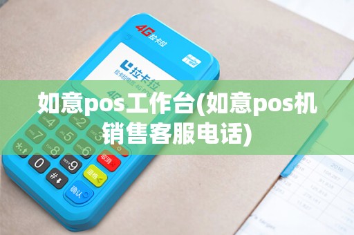 如意pos工作台(如意pos机销售客服电话)