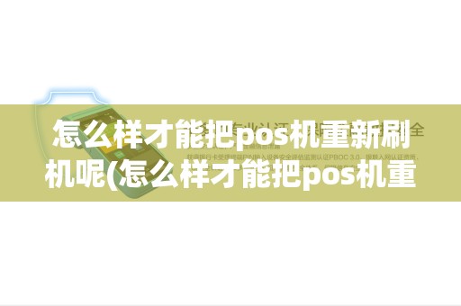 怎么样才能把pos机重新刷机呢(怎么样才能把pos机重新刷机)