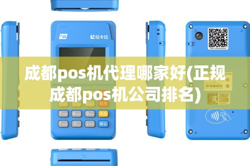 成都pos机代理哪家好(正规成都pos机公司排名)