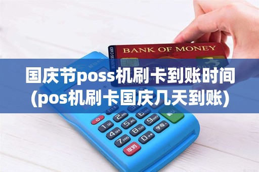 国庆节poss机刷卡到账时间(pos机刷卡国庆几天到账)