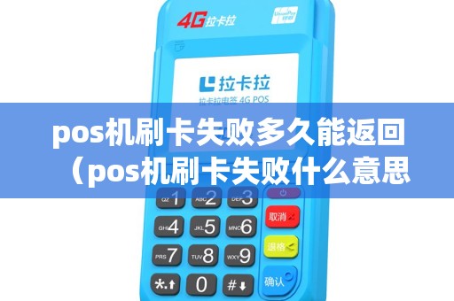 pos机刷卡失败多久能返回（pos机刷卡失败什么意思）