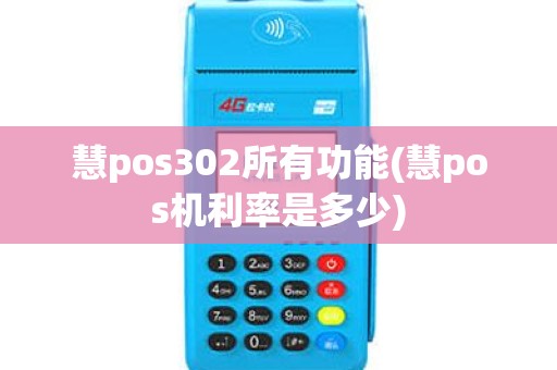 慧pos302所有功能(慧pos机利率是多少) 慧pos302所有功能(慧pos机利率是多少)