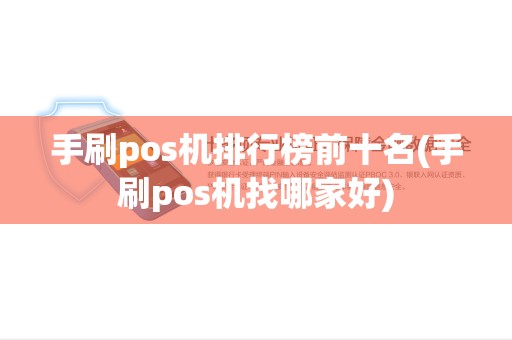 手刷pos机排行榜前十名(手刷pos机找哪家好)