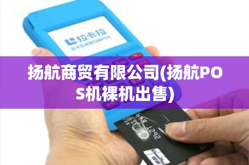 扬航商贸有限公司(扬航POS机裸机出售)