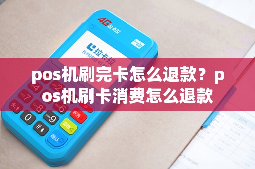 pos机刷完卡怎么退款？pos机刷卡消费怎么退款