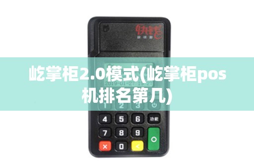屹掌柜2.0模式(屹掌柜pos机排名第几)
