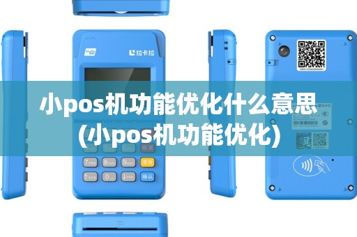 小pos机功能优化什么意思(小pos机功能优化)