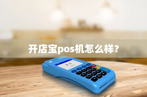 开店宝pos机怎么样？