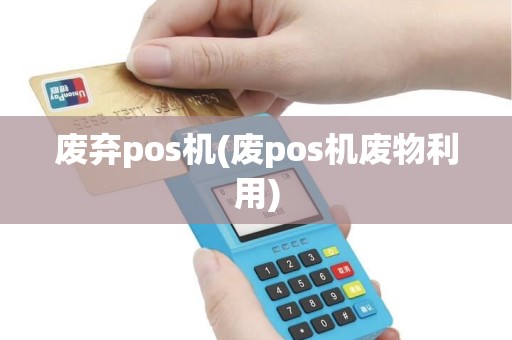 废弃pos机(废pos机废物利用)