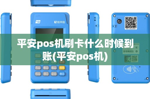 平安pos机刷卡什么时候到账(平安pos机)