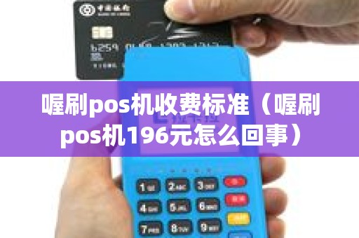 喔刷pos机收费标准（喔刷pos机196元怎么回事）