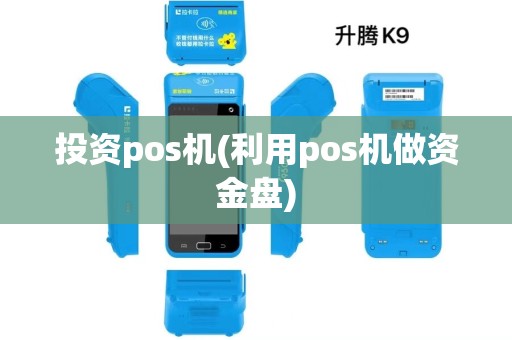 投资pos机(利用pos机做资金盘)