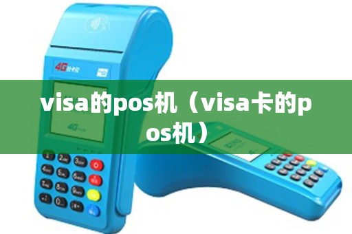 visa的pos机（visa卡的pos机）