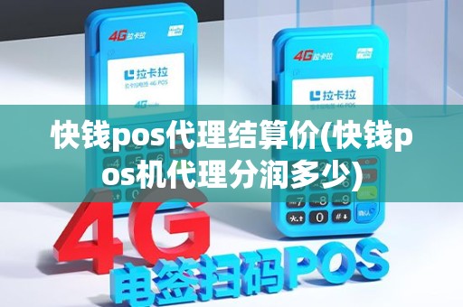 快钱pos代理结算价(快钱pos机代理分润多少)
