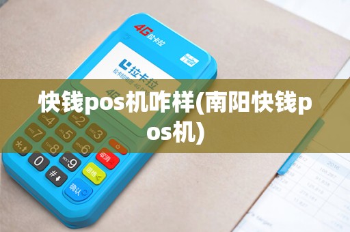 快钱pos机咋样(南阳快钱pos机)