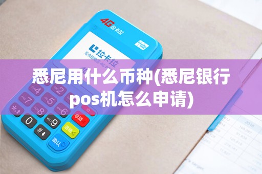 悉尼用什么币种(悉尼银行pos机怎么申请)