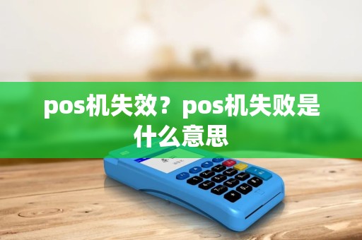 pos机失效？pos机失败是什么意思
