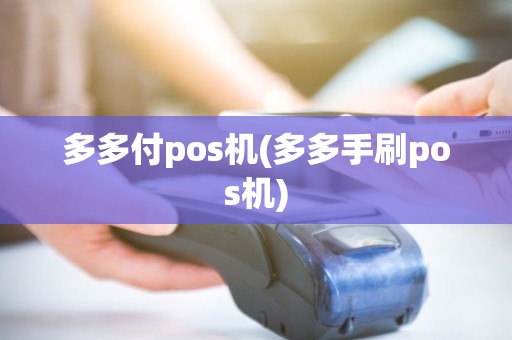 多多付pos机(多多手刷pos机)