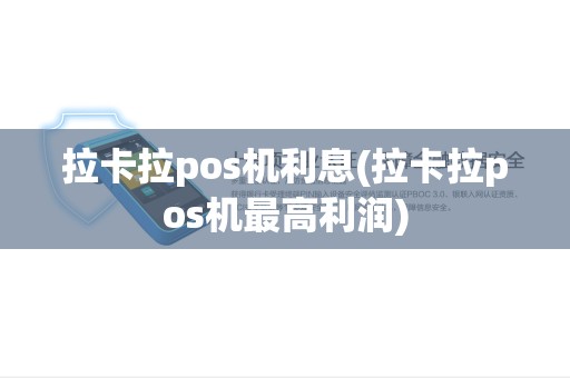 拉卡拉pos机利息(拉卡拉pos机最高利润)