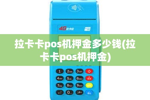 拉卡卡pos机押金多少钱(拉卡卡pos机押金)