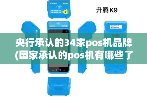 央行承认的34家pos机品牌(国家承认的pos机有哪些了)