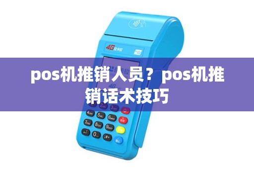 pos机推销人员？pos机推销话术技巧