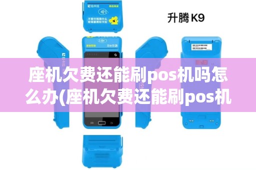 座机欠费还能刷pos机吗怎么办(座机欠费还能刷pos机吗)