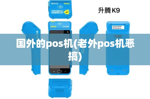 国外的pos机(老外pos机恶搞)