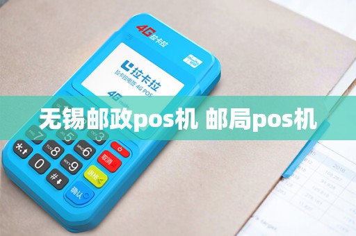 无锡邮政pos机 邮局pos机