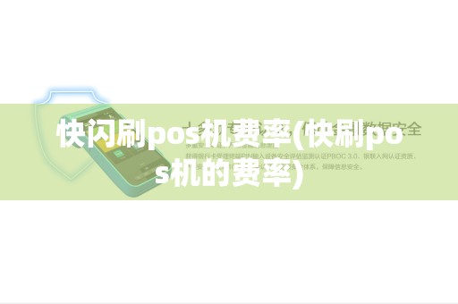 快闪刷pos机费率(快刷pos机的费率)