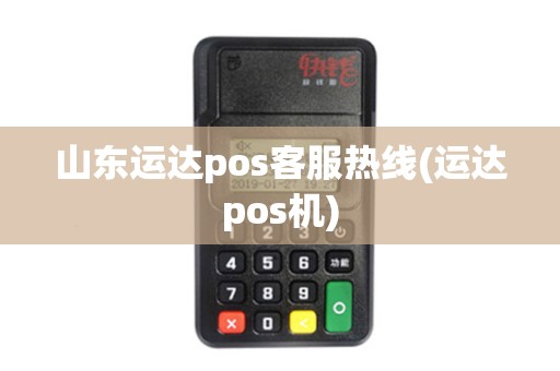 山东运达pos客服热线(运达pos机)