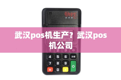 武汉pos机生产？武汉pos机公司