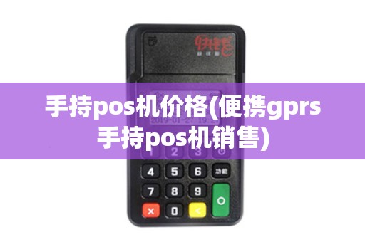 手持pos机价格(便携gprs手持pos机销售)