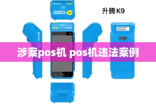 涉案pos机 pos机违法案例