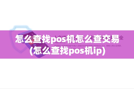 怎么查找pos机怎么查交易(怎么查找pos机ip)