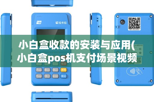 小白盒收款的安装与应用(小白盒pos机支付场景视频)