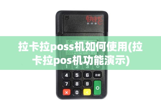 拉卡拉poss机如何使用(拉卡拉pos机功能演示)