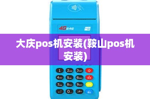 大庆pos机安装(鞍山pos机安装)