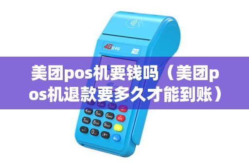 美团pos机要钱吗（美团pos机退款要多久才能到账）