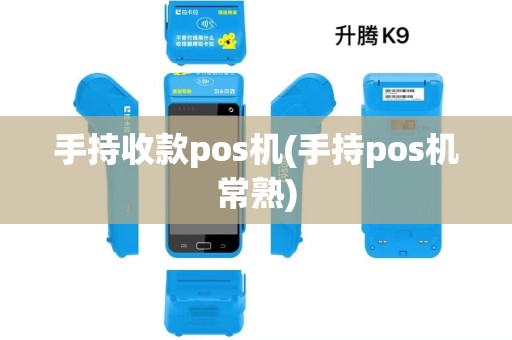 手持收款pos机(手持pos机常熟)