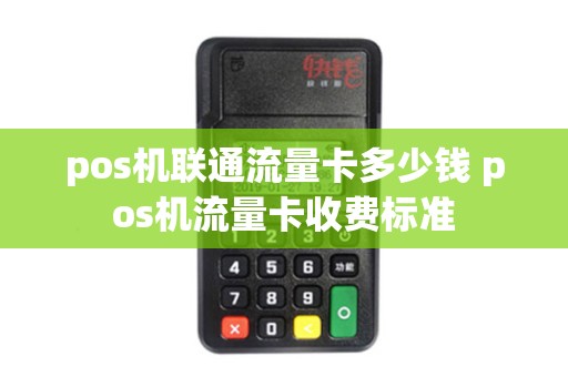pos机联通流量卡多少钱 pos机流量卡收费标准