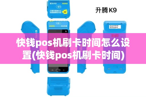 快钱pos机刷卡时间怎么设置(快钱pos机刷卡时间)