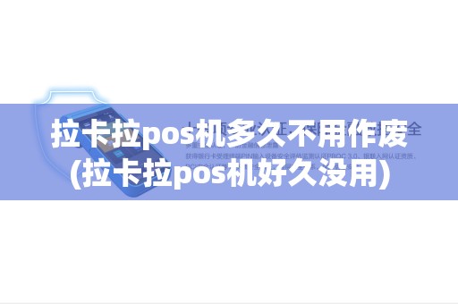 拉卡拉pos机多久不用作废(拉卡拉pos机好久没用)
