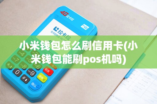 小米钱包怎么刷信用卡(小米钱包能刷pos机吗)
