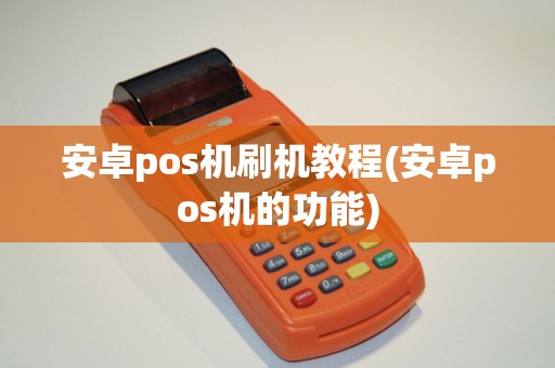 安卓pos机刷机教程(安卓pos机的功能)