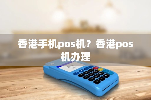 香港手机pos机？香港pos机办理