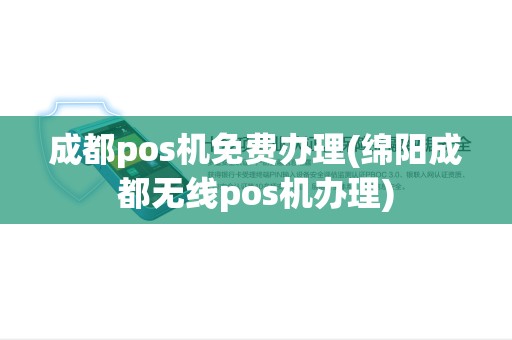 成都pos机免费办理(绵阳成都无线pos机办理)