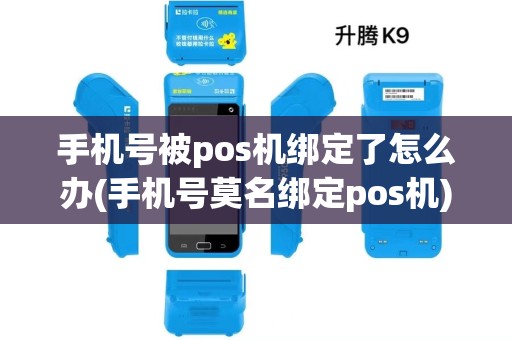 手机号被pos机绑定了怎么办(手机号莫名绑定pos机)